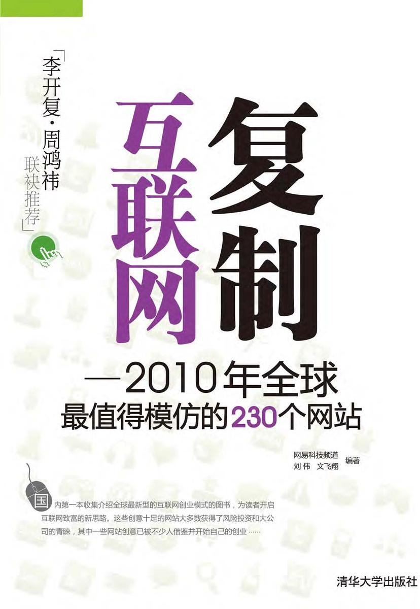复制互联网——2010年全球最值得模仿的230个网站