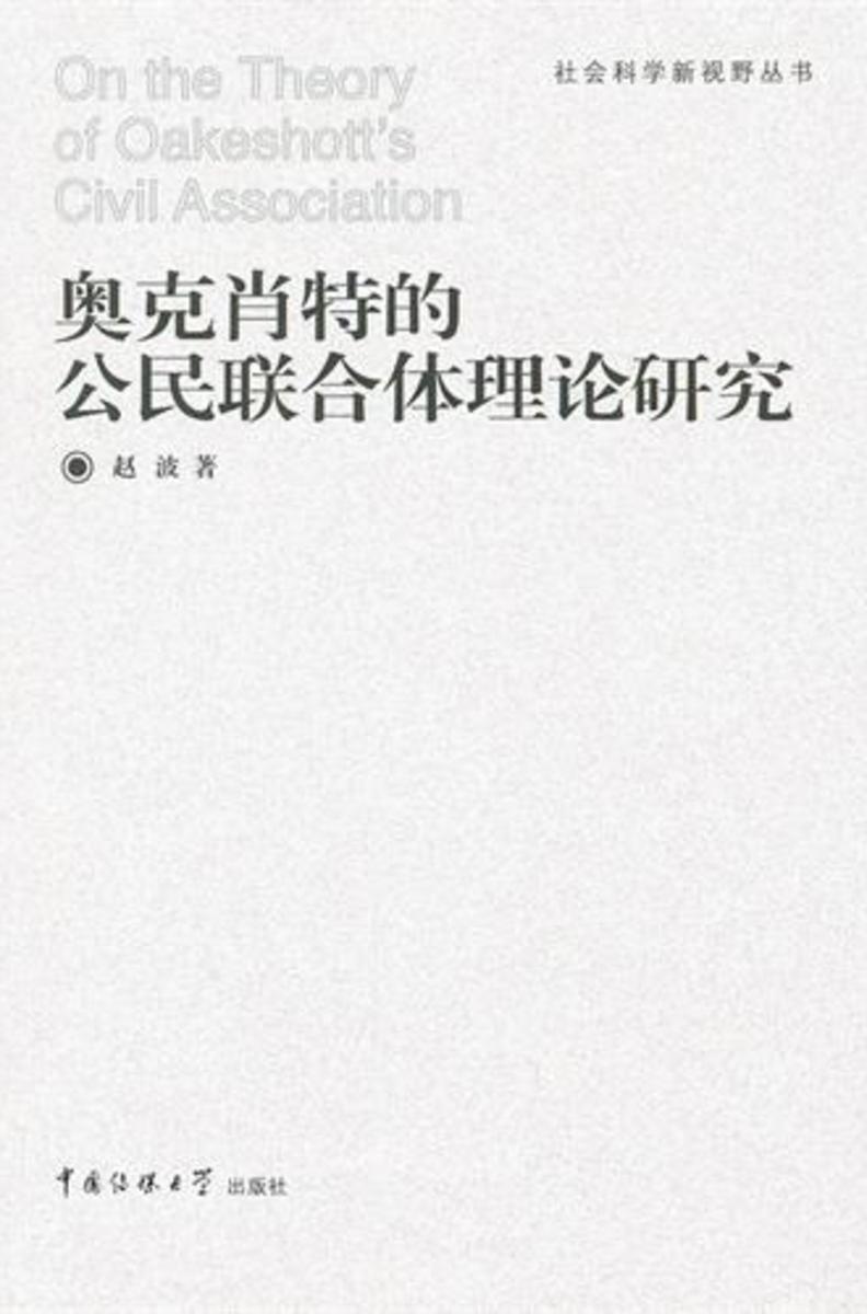 奥克肖特的公民联合体理论研究