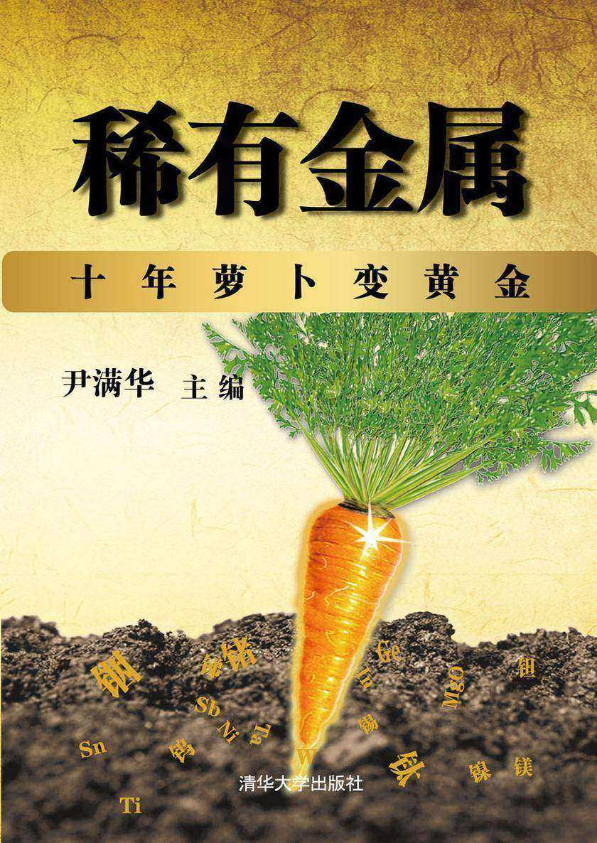 稀有金属:十年萝卜变黃金