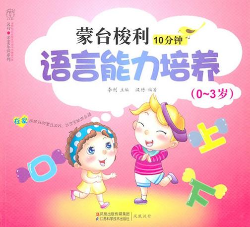 蒙台梭利10分钟语言能力培养(0-3岁)
