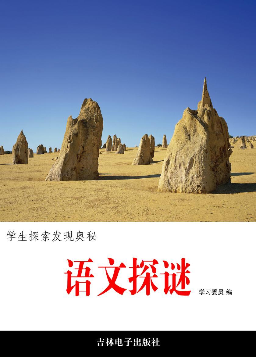 语文探谜