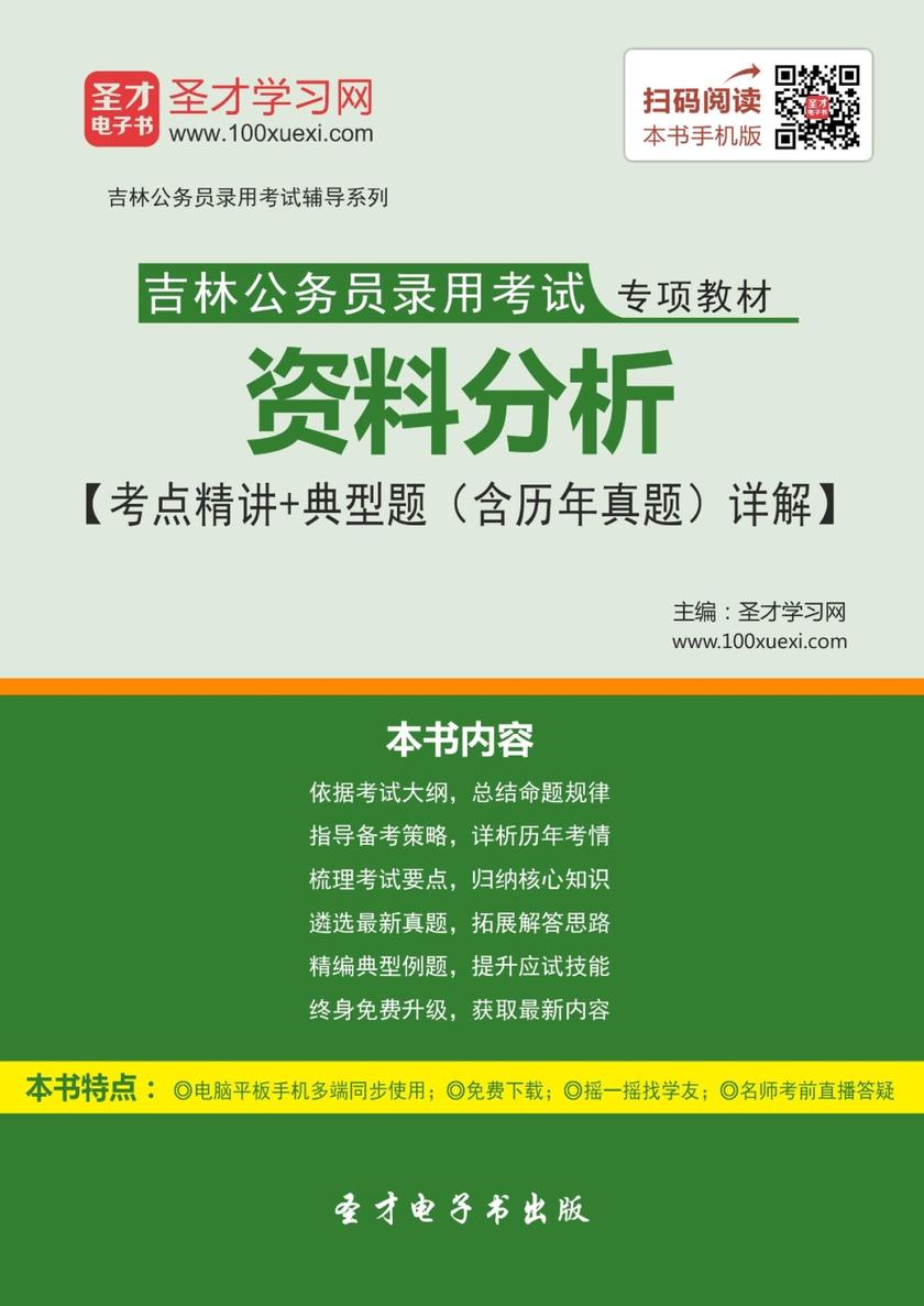 2018年吉林公务员录用考试专项教材：资料分析【考点精讲＋典型题（含历年真题）详解】