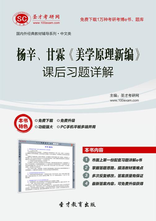杨辛、甘霖《美学原理新编》课后习题详解