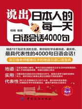 说出日本人的每一天：日语会话4000句