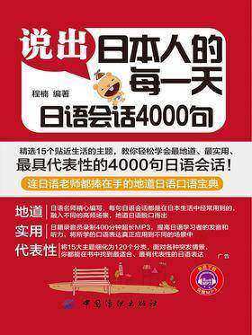 说出日本人的每一天:日语会话4000句