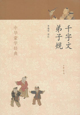 千字文弟子规--中华蒙学经典  中华书局出品