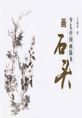 少儿中国画临本——画石头