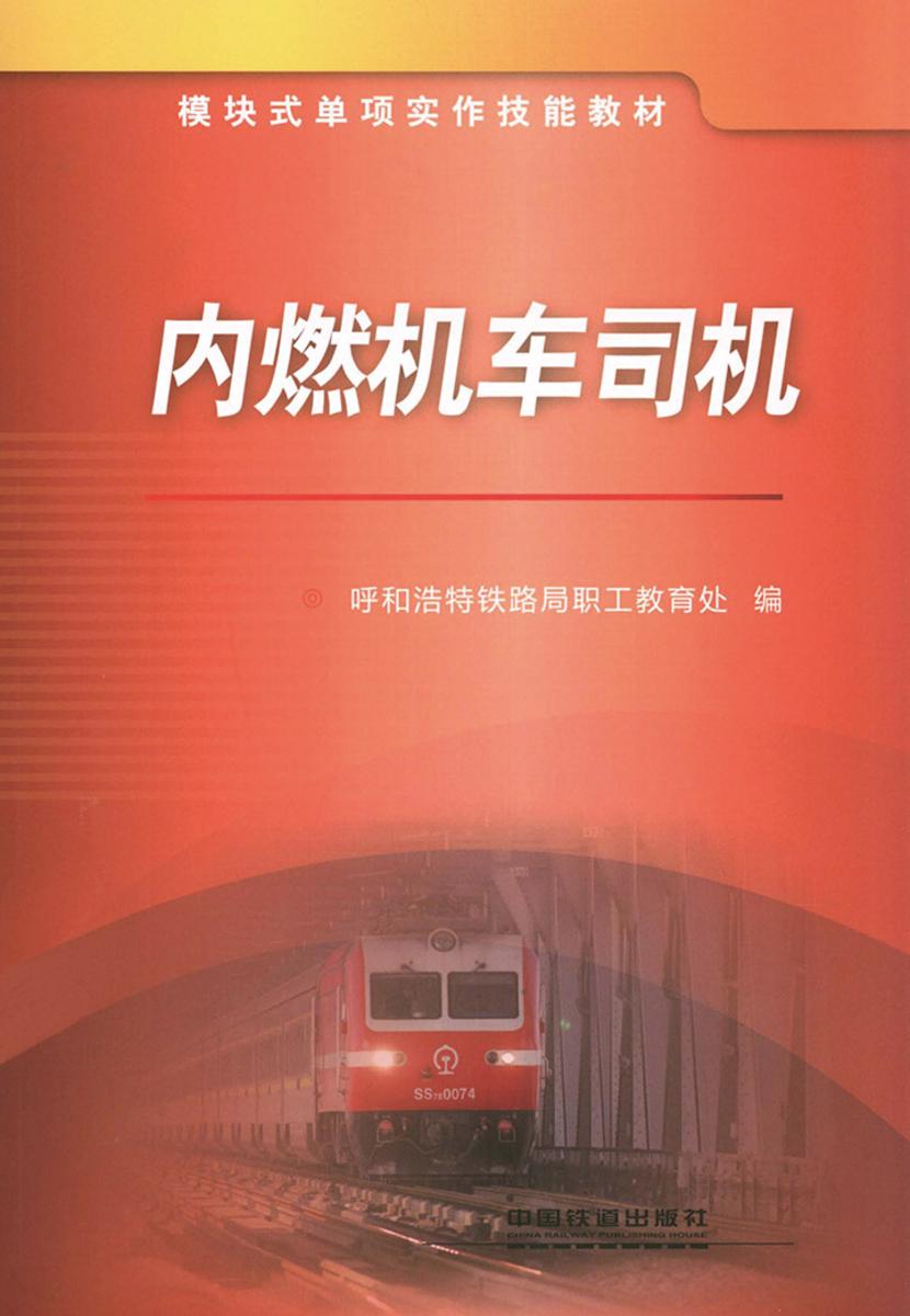 内燃机车司机