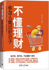 不懂理财，你怎么能过好日子(试读本)