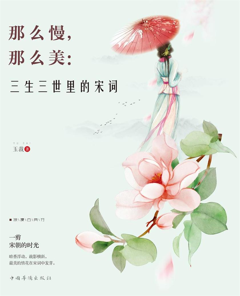 那么慢，那么美：三生三世里的宋词