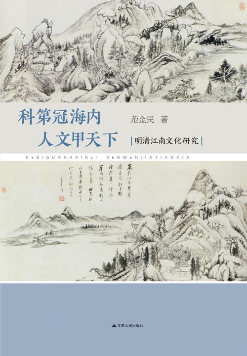 科第冠海内 人文甲天下：明清江南文化研究