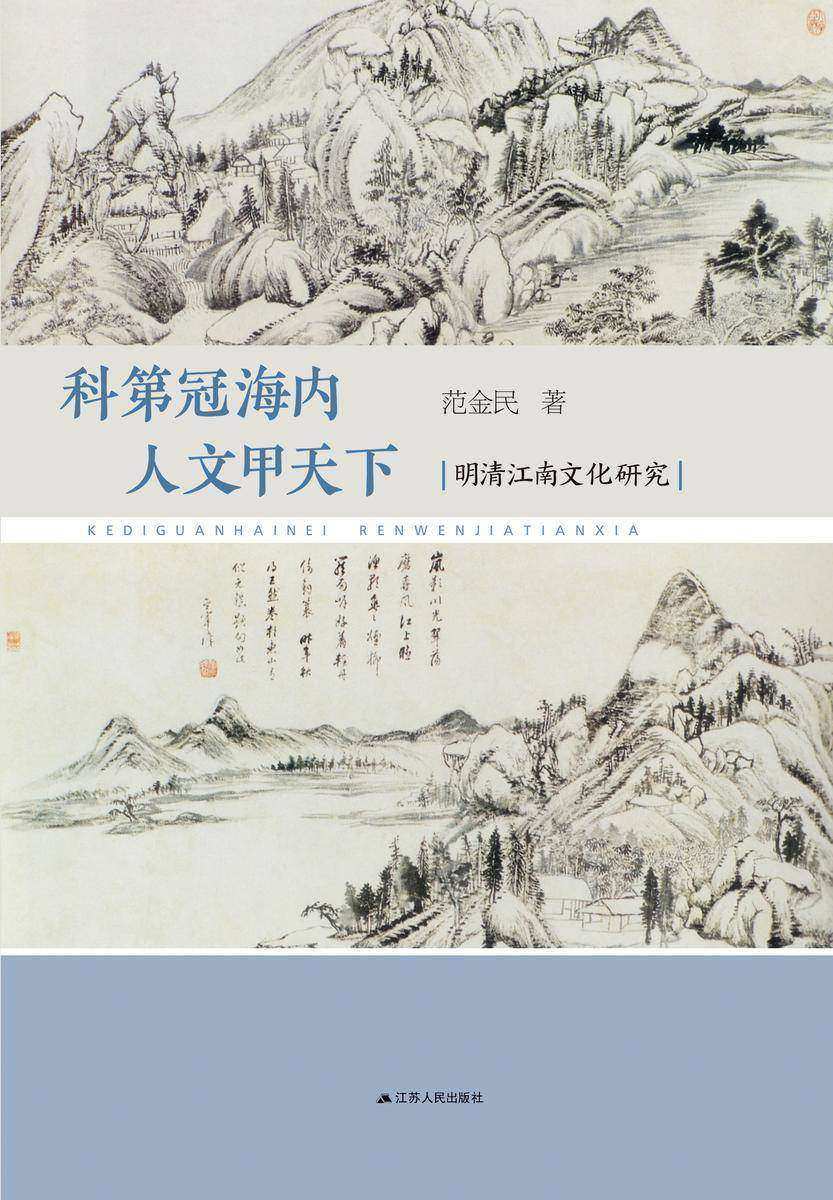科第冠海内 人文甲天下：明清江南文化研究