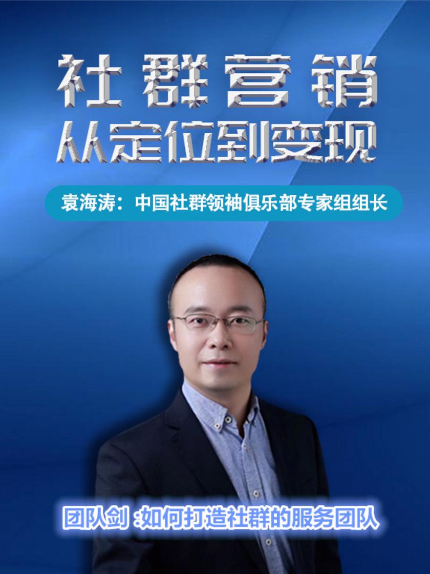 第11集 团队剑 :如何打造社群的服务团队(此商品为视频课程)