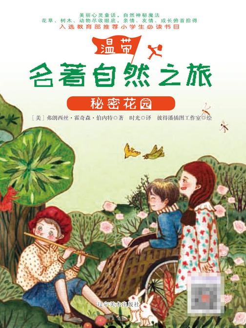 秘密花园(名著自然之旅)