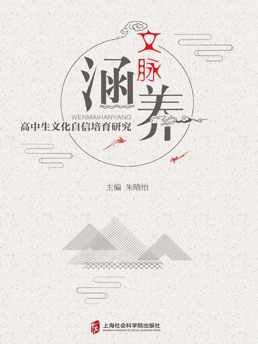 文脉涵养:高中生文化自信培育研究