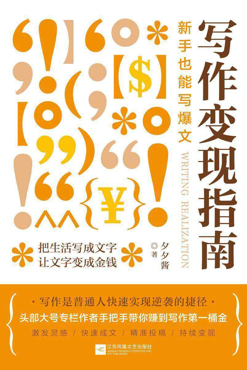 写作变现指南:新手也能写爆文