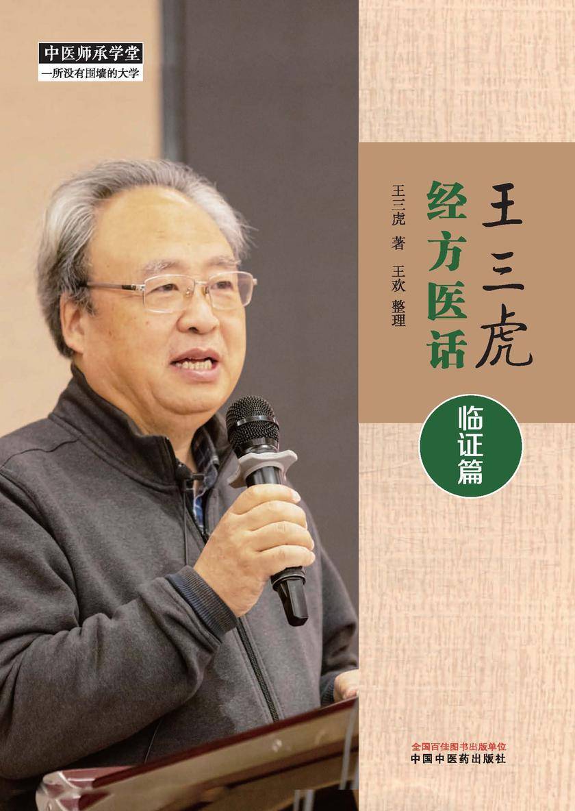 王三虎经方医话.临证篇