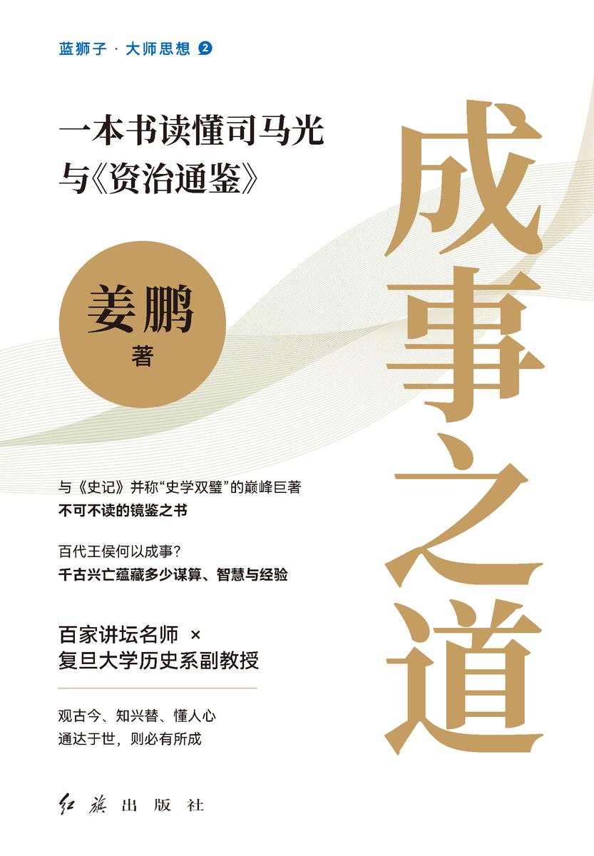 成事之道:一本书读懂司马光与《资治通鉴》