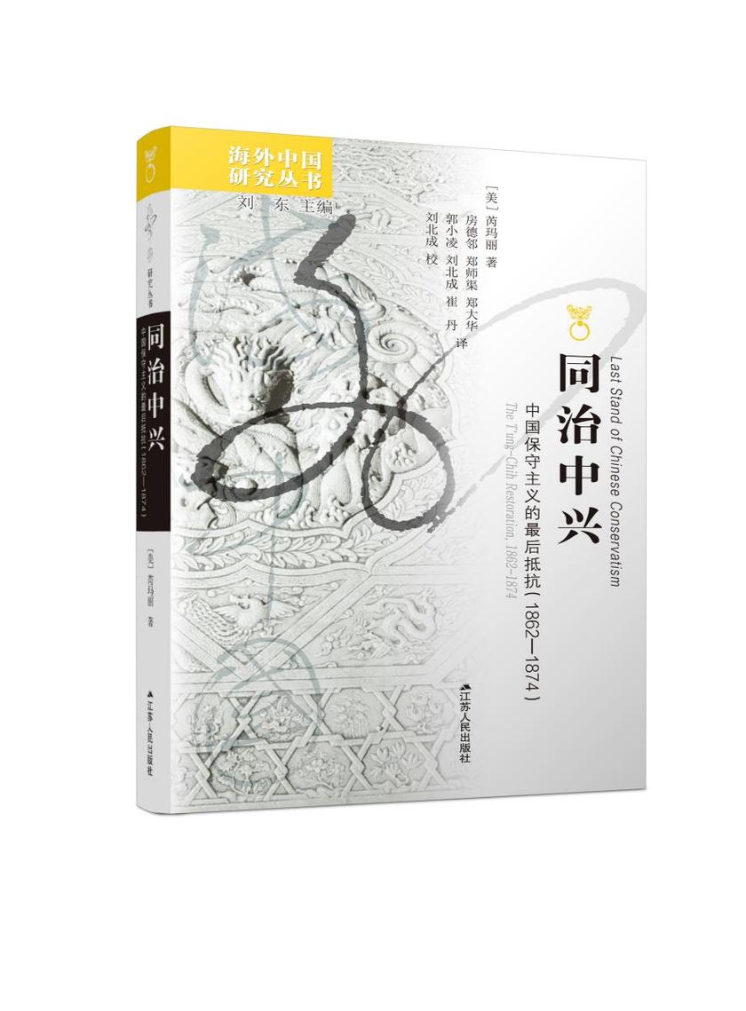 同治中兴:中国保守主义的*后抵抗(1862—1874)