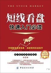 短线看盘快速入门(第2版)