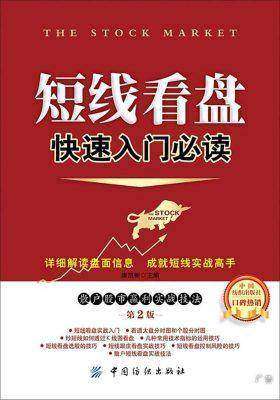 短线看盘快速入门(第2版)