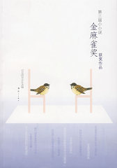 第三届小小说金麻雀奖获奖作品(试读本)