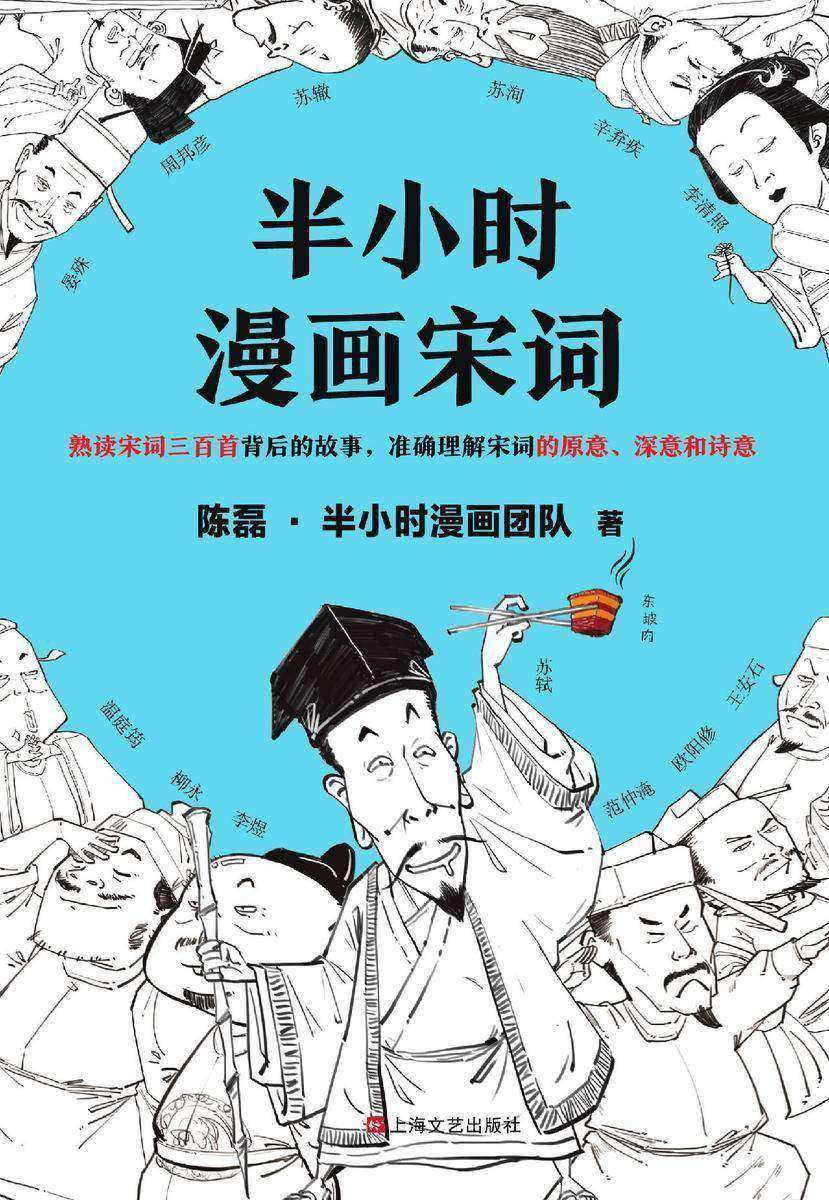 半小时漫画宋词