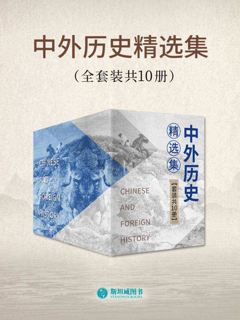 中外历史精选集(套装共10册)