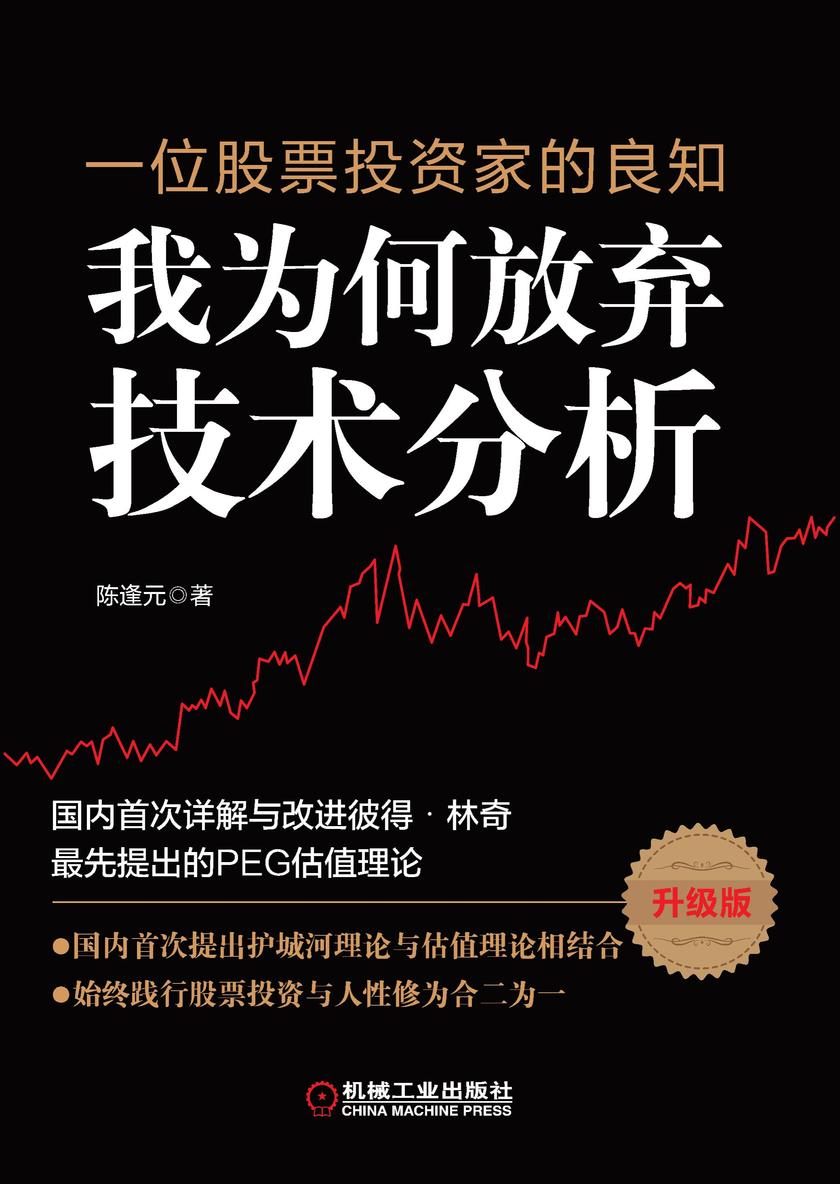 一位股票投资家的良知:我为何放弃技术分析(升级版)