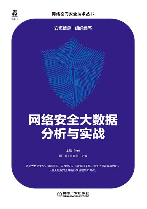 网络安全大数据分析与实战