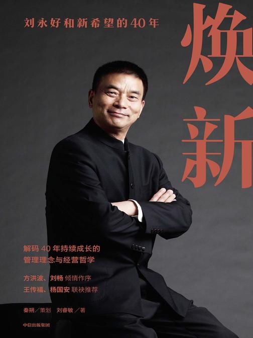 焕新——刘永好和新希望的40年