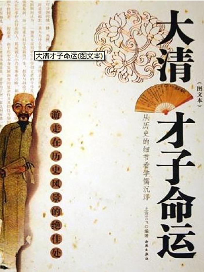 大清才子命运