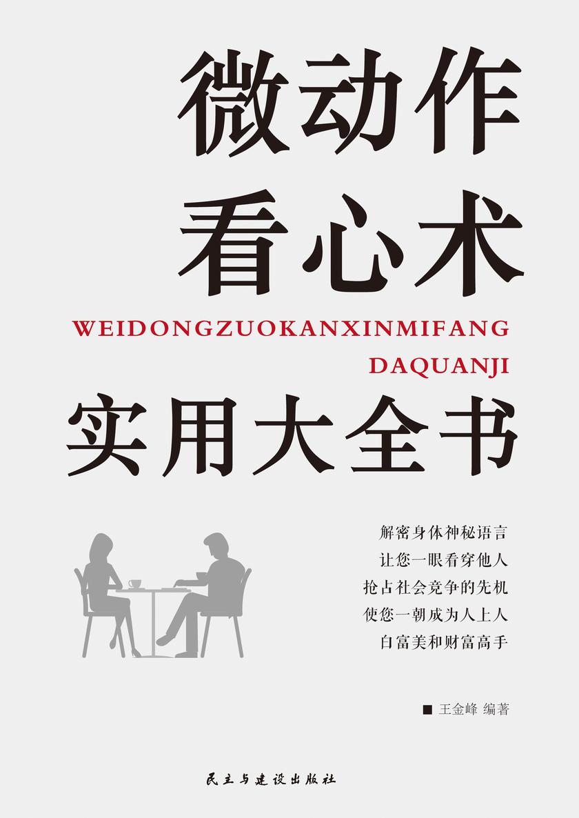 微动作看心术实用大全书