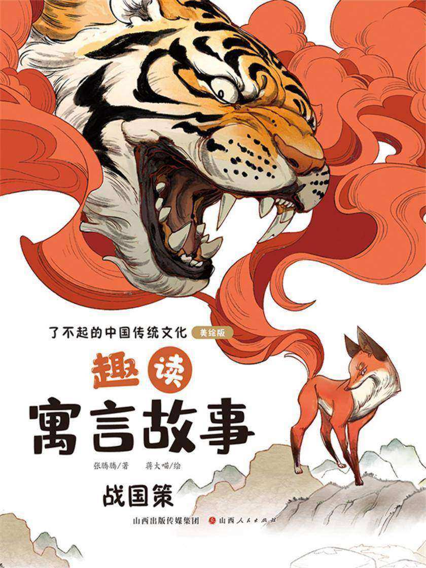 趣读寓言故事:战国策(了不起的中国传统文化)