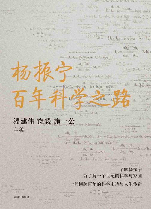 杨振宁:百年科学之路