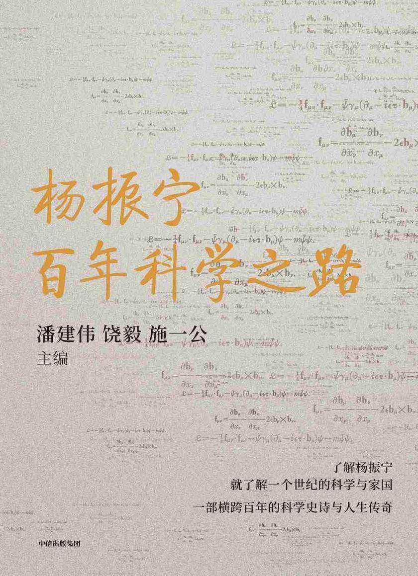 杨振宁:百年科学之路