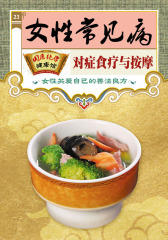 女性常见病对症食疗与按摩