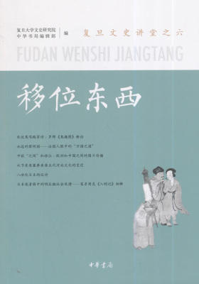 移位东西——复旦文史讲堂之六  中华书局出品