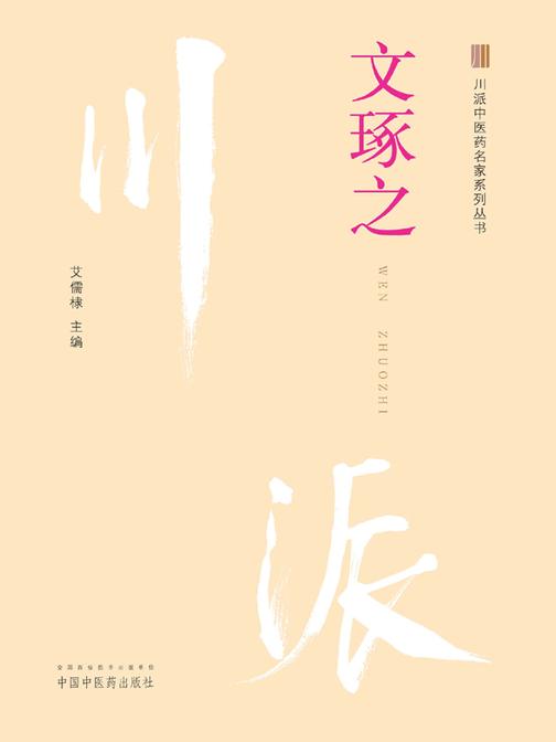 川派中医药名家系列丛书. 文琢之