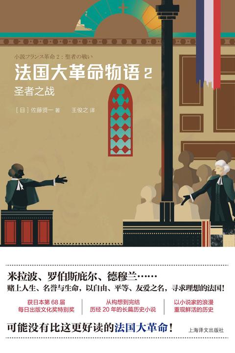 法国大革命物语 2：圣者之战