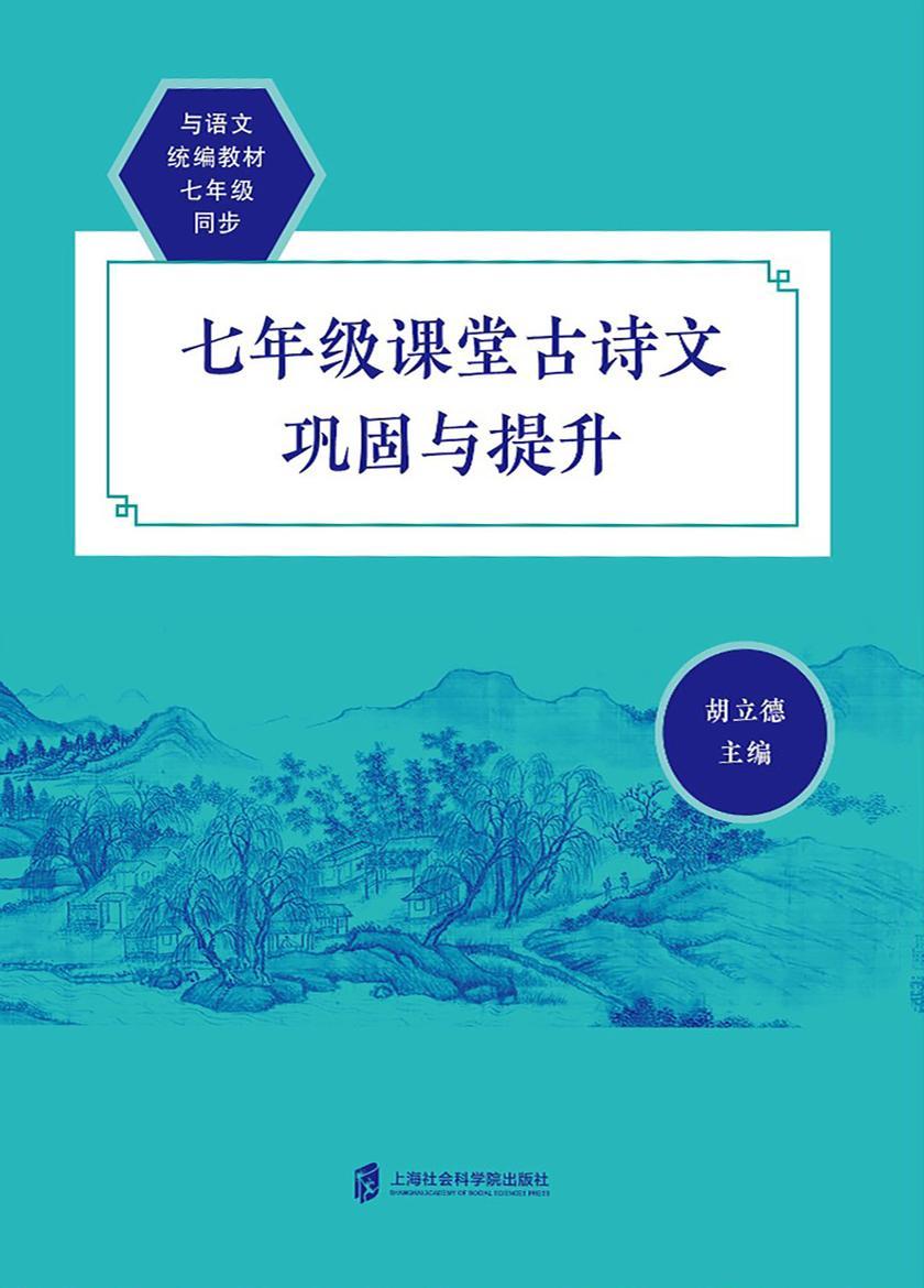 七年级课堂古诗文巩固与提升