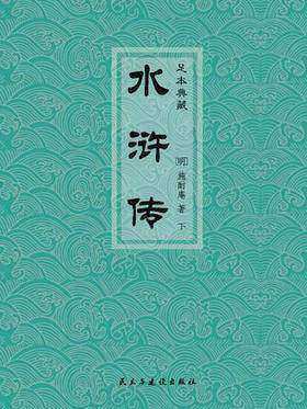 水浒传(下册)