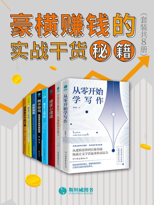 豪横赚钱的实战干货秘籍(套装共8册)