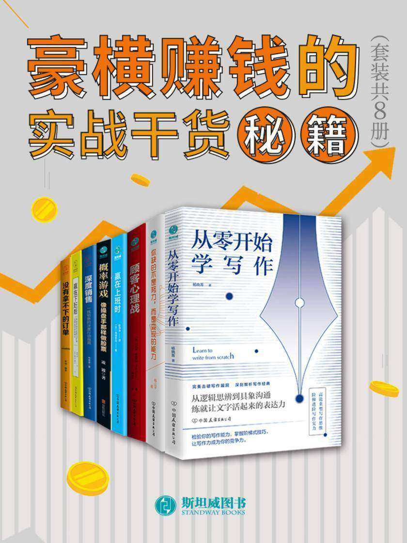 豪横赚钱的实战干货秘籍(套装共8册)