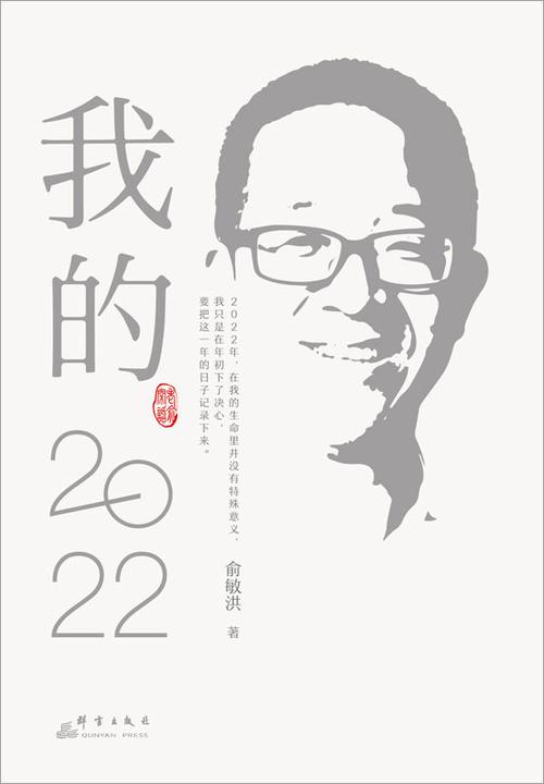我的2022:俞敏洪全新随笔集