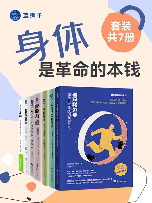 身体是革命的本钱(套装共7册)