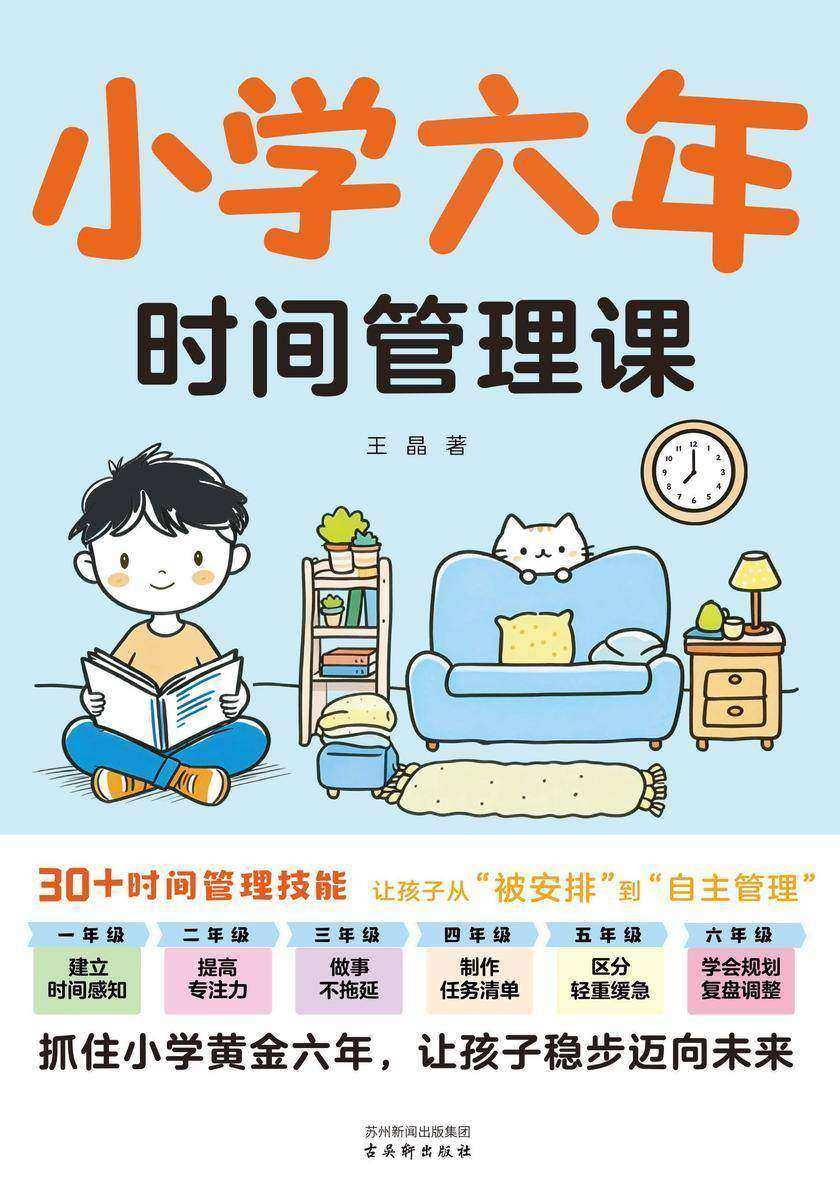 小学六年时间管理课
