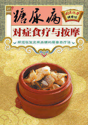糖尿病对症食疗与按摩