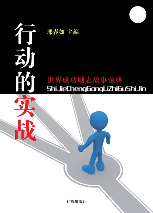 行动的实战
