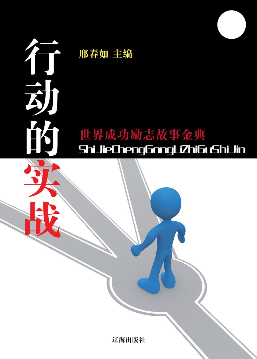 行动的实战